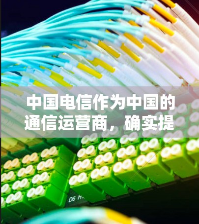 中国电信作为中国的通信运营商,确实提供了多种VPN服务,旨在保护用户的数据安全。以下是一些关于中国电信VPN地址的详细信息 中国电信作为中国的通信运营商,确实提供了多种VPN服务,旨在保护用户的数据安全。以下是一些关于中国电信VPN地址的详细信息