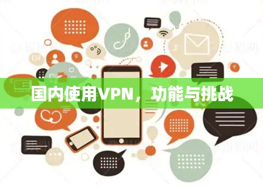 国内使用VPN，功能与挑战