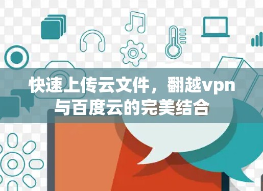 快速上传云文件，翻越vpn与百度云的完美结合