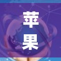 苹果确实提供了一个名为 AppleVPN 的服务，它是一种基于加密技术的VPN工具。AppleVPN 是苹果公司为用户提供的一个免费的、安全的、并且易于使用的VPN解决方案