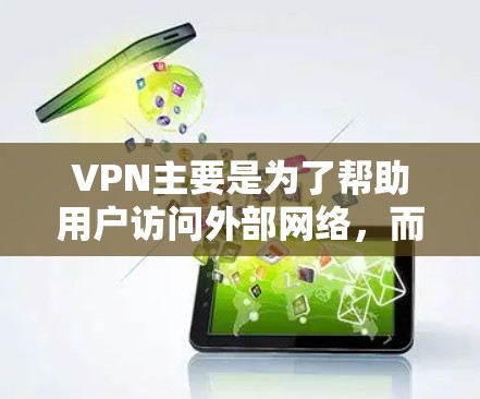 VPN主要是为了帮助用户访问外部网络，而不是消耗用户的流量。因此，VPN本身不会消耗用户的流量。以下是关于VPN流量消耗的详细信息