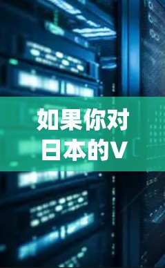 如果你对日本的VPN网站感兴趣，以下是一些日本 popular 的VPN服务推荐