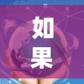 如果你在暗影格斗中遇到挂VPN的问题，通常可能是游戏内系统功能或高级模式的使用。以下是常见的挂VPN操作步骤