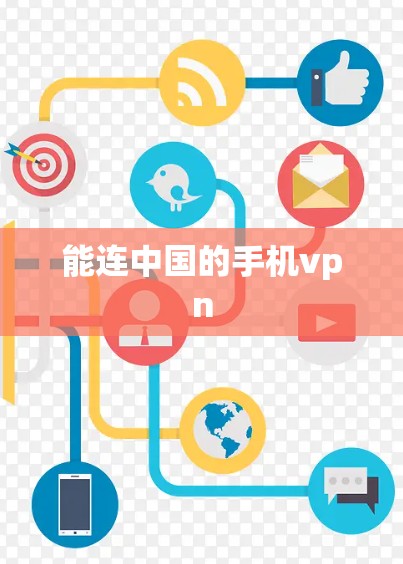能连中国的手机vpn