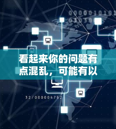 看起来你的问题有点混乱，可能有以下几种理解