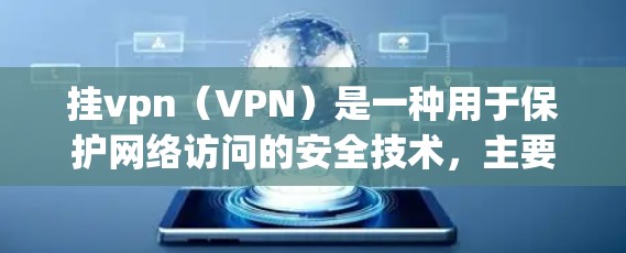 挂vpn（VPN）是一种用于保护网络访问的安全技术，主要通过加密传输来防止未经授权的访问者获得IP地址或敏感信息。以下是关于挂vpn的详细分析