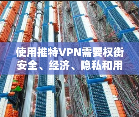 使用推特VPN需要权衡安全、经济、隐私和用户安全等多个因素，根据自己的需求和安全环境来选择合适的VPN服务。以下是详细的步骤指南