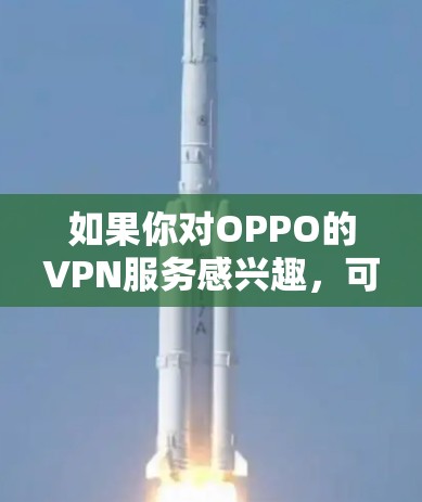 如果你对OPPO的VPN服务感兴趣，可以尝试以下方法