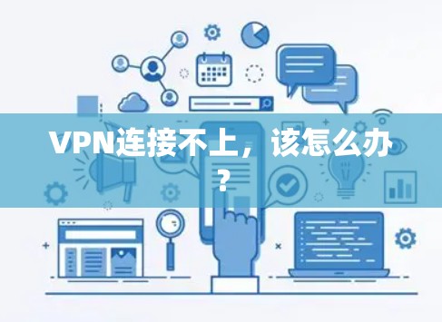 VPN连接不上，该怎么办？