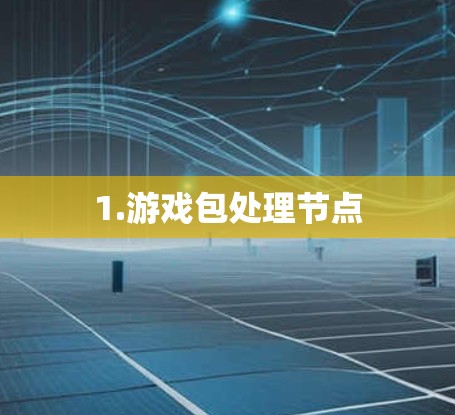 1.游戏包处理节点 1.游戏包处理节点