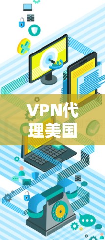 VPN代理美国服务器是现代网络通信中的一项重要技术,用于在国际网络环境中实现数据传输和通信。以下是一些关键点和建议,帮助您更好地理解和使用VPN代理美国服务器 VPN代理美国服务器是现代网络通信中的一项重要技术,用于在国际网络环境中实现数据传输和通信。以下是一些关键点和建议,帮助您更好地理解和使用VPN代理美国服务器