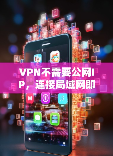 VPN不需要公网IP，连接局域网即可，关键在于安全与防护