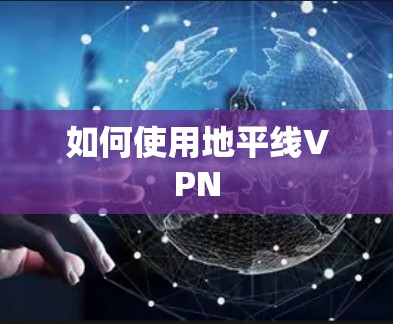 如何使用地平线VPN