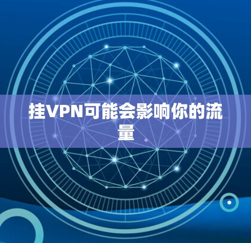 挂VPN可能会影响你的流量
