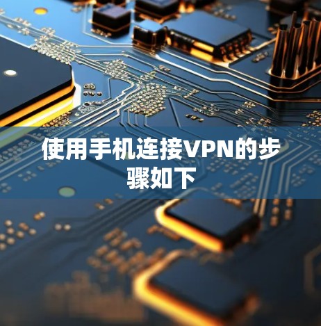 使用手机连接VPN的步骤如下 使用手机连接VPN的步骤如下