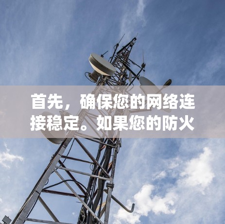 首先,确保您的网络连接稳定。如果您的防火墙阻止了对ips的访问,尝试检查并修改防火墙规则,允许访问ips。然后,检查IP地址是否正确,并确保VPN服务器的地址与预期一致 首先,确保您的网络连接稳定。如果您的防火墙阻止了对ips的访问,尝试检查并修改防火墙规则,允许访问ips。然后,检查IP地址是否正确,并确保VPN服务器的地址与预期一致