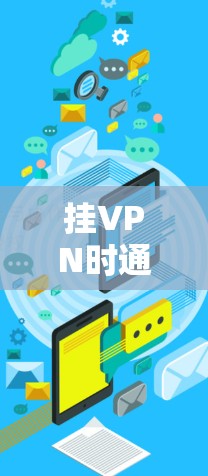 挂VPN时通常需要付费,具体费用包括 挂VPN时通常需要付费,具体费用包括