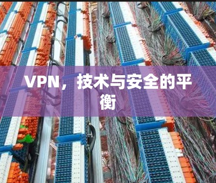 VPN，技术与安全的平衡