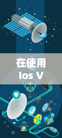在使用Ios VPN服务时,如果突然出现服务自动关闭的情况,可以按照以下步骤进行处理 在使用Ios VPN服务时,如果突然出现服务自动关闭的情况,可以按照以下步骤进行处理