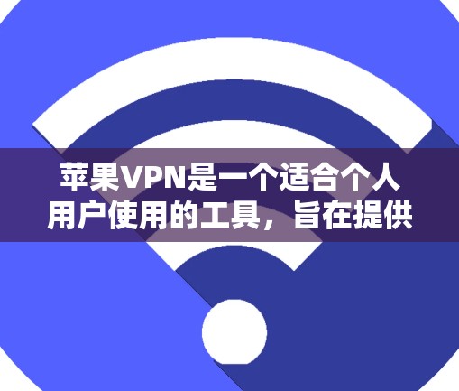 苹果VPN是一个适合个人用户使用的工具,旨在提供VPN服务。以下是一个逐步的指南,帮助您了解和使用苹果的VPN 苹果VPN是一个适合个人用户使用的工具,旨在提供VPN服务。以下是一个逐步的指南,帮助您了解和使用苹果的VPN