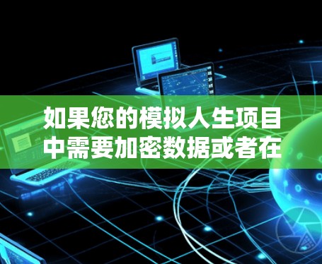 如果您的模拟人生项目中需要加密数据或者在特定条件下进行网络传输，那么VPN可能会是一个有用的工具。然而，VPN是否需要取决于具体的项目需求和安全考量