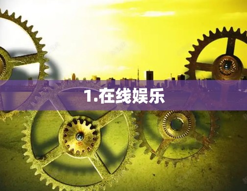 1.在线娱乐 1.在线娱乐
