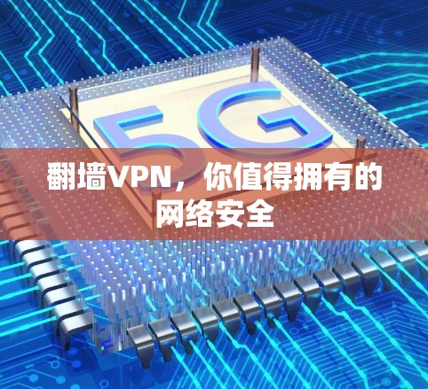 翻墙VPN,你值得拥有的网络安全 翻墙VPN,你值得拥有的网络安全