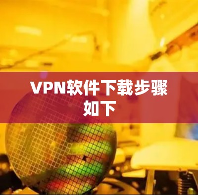 VPN软件下载步骤如下 VPN软件下载步骤如下
