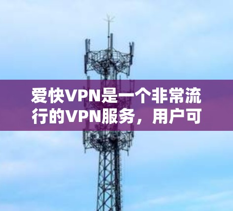 爱快VPN是一个非常流行的VPN服务，用户可以轻松连接到不同的服务器，享受高速、安全的视频通话服务。以下是几个常用的爱快VPN服务器信息，包括服务器IP、端口和下载链接，供您参考