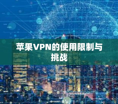 苹果VPN的使用限制与挑战