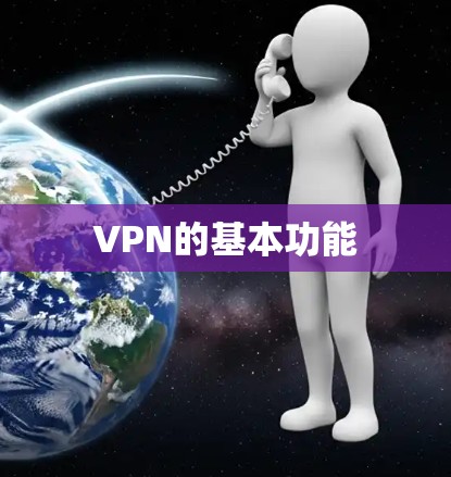 VPN的基本功能
