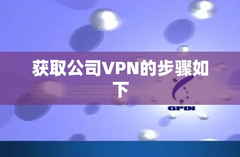 获取公司VPN的步骤如下