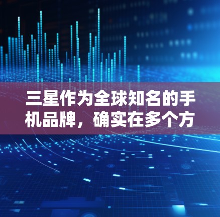 三星作为全球知名的手机品牌,确实在多个方面使用了VPN服务,包括手机网络、应用程序和特定设备上。以下是详细的解释 三星作为全球知名的手机品牌,确实在多个方面使用了VPN服务,包括手机网络、应用程序和特定设备上。以下是详细的解释