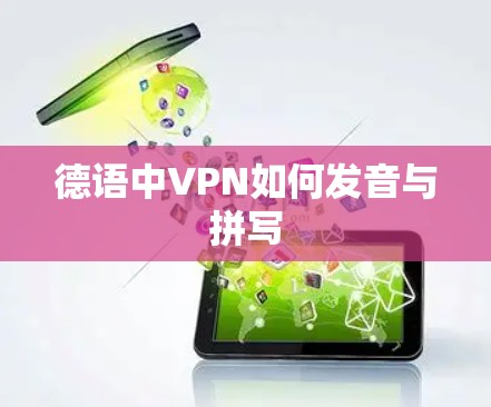 德语中VPN如何发音与拼写