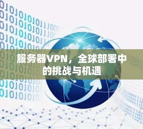 服务器VPN，全球部署中的挑战与机遇