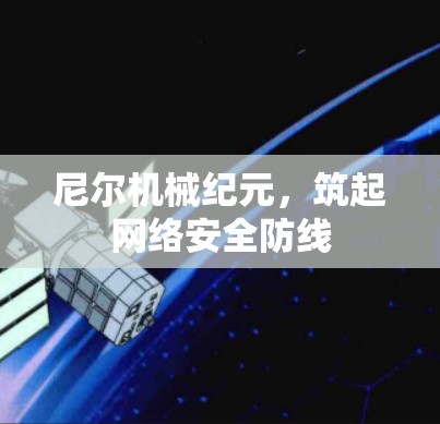 尼尔机械纪元，筑起网络安全防线