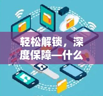 轻松解锁,深度保障—什么是VPN客户端? 轻松解锁,深度保障—什么是VPN客户端?