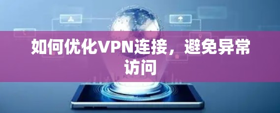 如何优化VPN连接,避免异常访问 如何优化VPN连接,避免异常访问