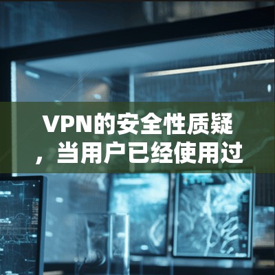 VPN的安全性质疑,当用户已经使用过,是否真的能翻墙? VPN的安全性质疑,当用户已经使用过,是否真的能翻墙?