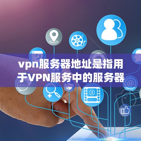 vpn服务器地址是指用于VPN服务中的服务器,这些服务器通常通过协议(如OpenVPN、VPN协议)连接到用户的终端端口。这些服务器通常位于服务器中心或者特定的服务器资源中,以提供安全的网络连接 vpn服务器地址是指用于VPN服务中的服务器,这些服务器通常通过协议(如OpenVPN、VPN协议)连接到用户的终端端口。这些服务器通常位于服务器中心或者特定的服务器资源中,以提供安全的网络连接
