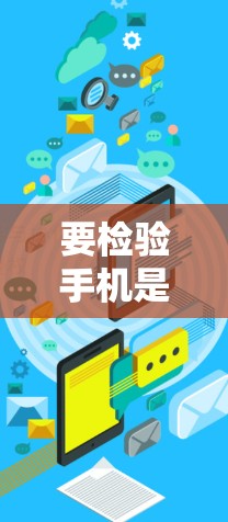 要检验手机是否使用过VPN，可以按照以下步骤进行