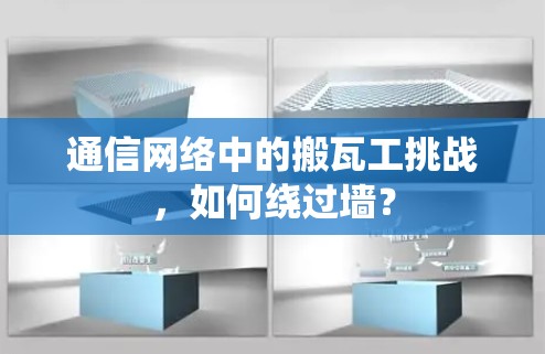 通信网络中的搬瓦工挑战，如何绕过墙？