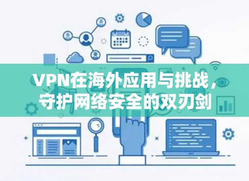 VPN在海外应用与挑战,守护网络安全的双刃剑 VPN在海外应用与挑战,守护网络安全的双刃剑