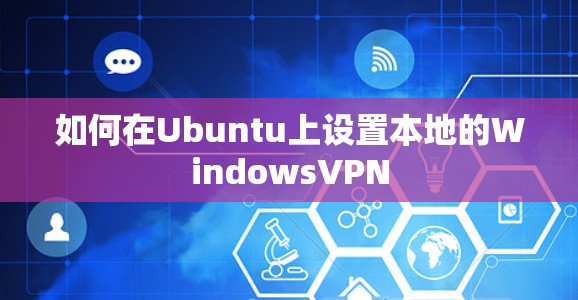 如何在Ubuntu上设置本地的WindowsVPN