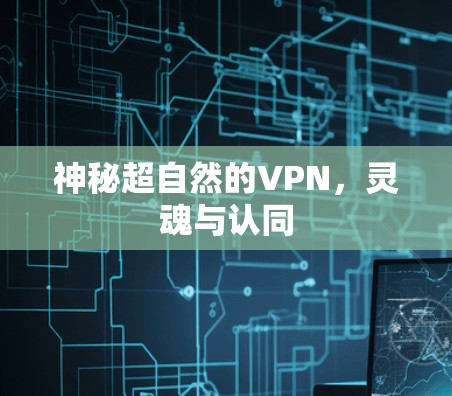 神秘超自然的VPN,灵魂与认同 神秘超自然的VPN,灵魂与认同