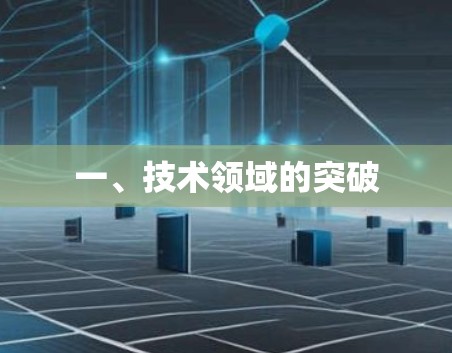 一、技术领域的突破