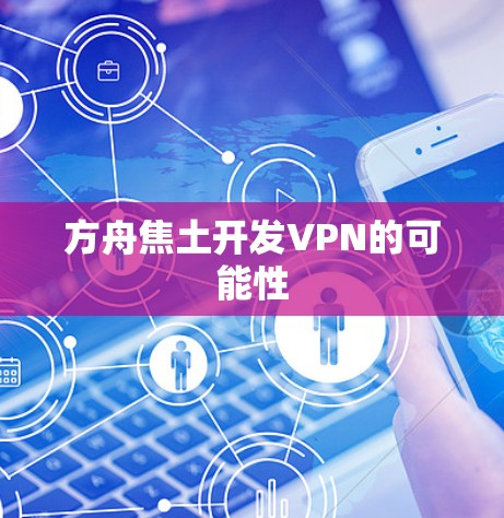 方舟焦土开发VPN的可能性