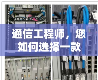 通信工程师，您如何选择一款VPN？