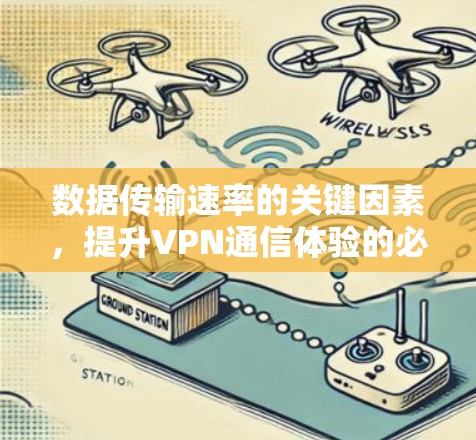 数据传输速率的关键因素，提升VPN通信体验的必修课