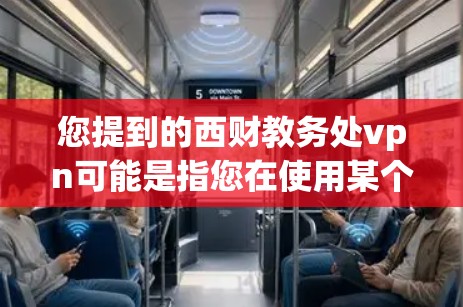 您提到的西财教务处vpn可能是指您在使用某个Web服务器或软件包时遇到了网络问题,需要使用VPN来安全访问。如果您确实遇到了类似的问题,建议您 您提到的西财教务处vpn可能是指您在使用某个Web服务器或软件包时遇到了网络问题,需要使用VPN来安全访问。如果您确实遇到了类似的问题,建议您